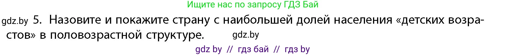 География, 10 класс Учебник, авторы: Антипова Екатерина Анатольевна, Гузова Ольга Николаевна, издательство Адукацыя i выхаванне, Минск, 2026, страница 86, номер 5, Условие