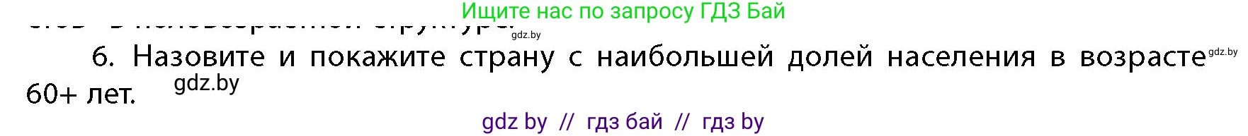 География, 10 класс Учебник, авторы: Антипова Екатерина Анатольевна, Гузова Ольга Николаевна, издательство Адукацыя i выхаванне, Минск, 2026, страница 86, номер 6, Условие