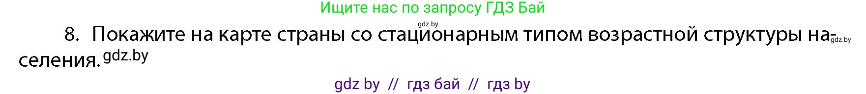 География, 10 класс Учебник, авторы: Антипова Екатерина Анатольевна, Гузова Ольга Николаевна, издательство Адукацыя i выхаванне, Минск, 2026, страница 86, номер 8, Условие