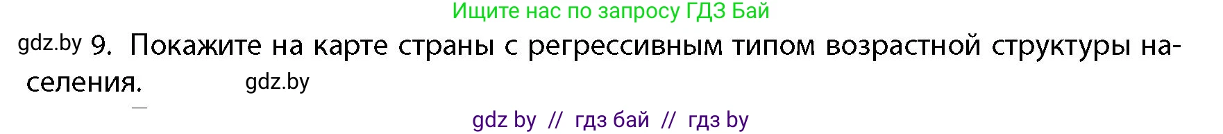 География, 10 класс Учебник, авторы: Антипова Екатерина Анатольевна, Гузова Ольга Николаевна, издательство Адукацыя i выхаванне, Минск, 2026, страница 86, номер 9, Условие
