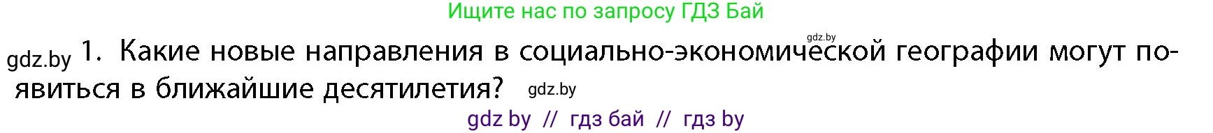 География, 10 класс Учебник, авторы: Антипова Екатерина Анатольевна, Гузова Ольга Николаевна, издательство Адукацыя i выхаванне, Минск, 2026, страница 86, номер 1, Условие
