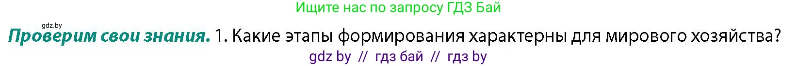 География, 10 класс Учебник, авторы: Антипова Екатерина Анатольевна, Гузова Ольга Николаевна, издательство Адукацыя i выхаванне, Минск, 2026, страница 95, номер 1, Условие