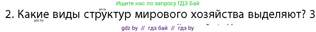 География, 10 класс Учебник, авторы: Антипова Екатерина Анатольевна, Гузова Ольга Николаевна, издательство Адукацыя i выхаванне, Минск, 2026, страница 95, номер 2, Условие