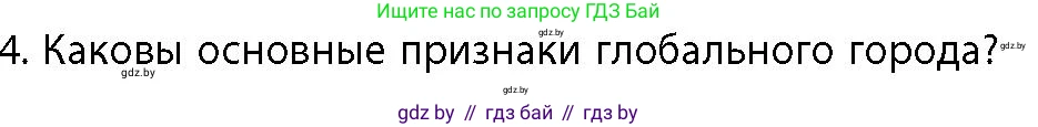 География, 10 класс Учебник, авторы: Антипова Екатерина Анатольевна, Гузова Ольга Николаевна, издательство Адукацыя i выхаванне, Минск, 2026, страница 95, номер 4, Условие