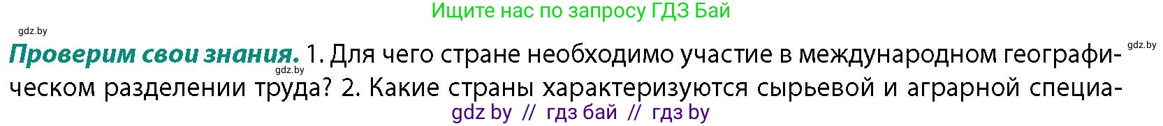 География, 10 класс Учебник, авторы: Антипова Екатерина Анатольевна, Гузова Ольга Николаевна, издательство Адукацыя i выхаванне, Минск, 2026, страница 100, номер 1, Условие