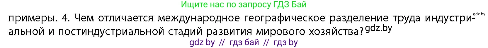 География, 10 класс Учебник, авторы: Антипова Екатерина Анатольевна, Гузова Ольга Николаевна, издательство Адукацыя i выхаванне, Минск, 2026, страница 100, номер 4, Условие