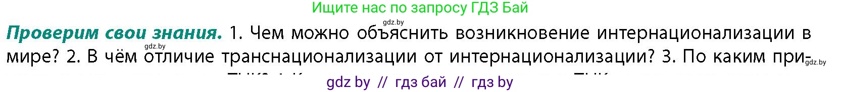 География, 10 класс Учебник, авторы: Антипова Екатерина Анатольевна, Гузова Ольга Николаевна, издательство Адукацыя i выхаванне, Минск, 2026, страница 106, номер 1, Условие