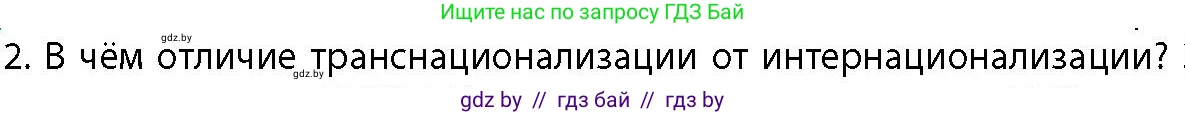 География, 10 класс Учебник, авторы: Антипова Екатерина Анатольевна, Гузова Ольга Николаевна, издательство Адукацыя i выхаванне, Минск, 2026, страница 106, номер 2, Условие