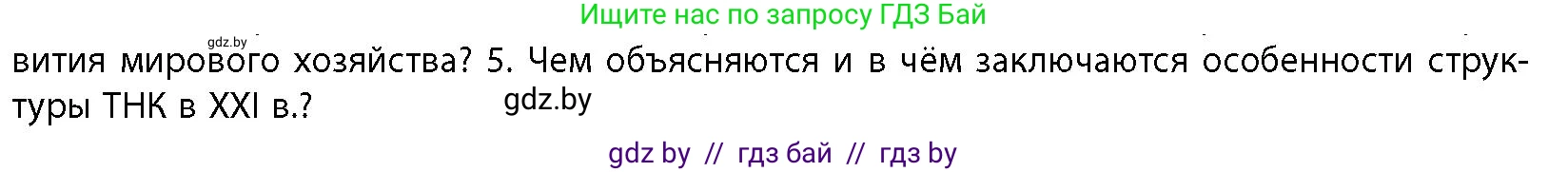 География, 10 класс Учебник, авторы: Антипова Екатерина Анатольевна, Гузова Ольга Николаевна, издательство Адукацыя i выхаванне, Минск, 2026, страница 106, номер 5, Условие