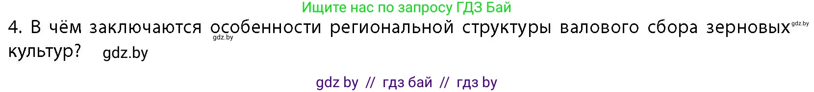 География, 10 класс Учебник, авторы: Антипова Екатерина Анатольевна, Гузова Ольга Николаевна, издательство Адукацыя i выхаванне, Минск, 2026, страница 119, номер 4, Условие