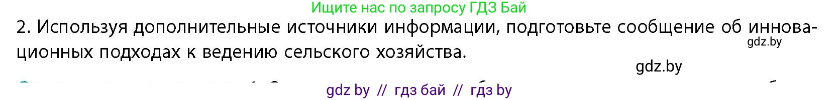 География, 10 класс Учебник, авторы: Антипова Екатерина Анатольевна, Гузова Ольга Николаевна, издательство Адукацыя i выхаванне, Минск, 2026, страница 119, номер 2, Условие
