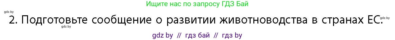 География, 10 класс Учебник, авторы: Антипова Екатерина Анатольевна, Гузова Ольга Николаевна, издательство Адукацыя i выхаванне, Минск, 2026, страница 124, номер 2, Условие