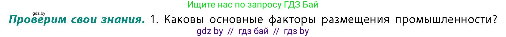 География, 10 класс Учебник, авторы: Антипова Екатерина Анатольевна, Гузова Ольга Николаевна, издательство Адукацыя i выхаванне, Минск, 2026, страница 130, номер 1, Условие