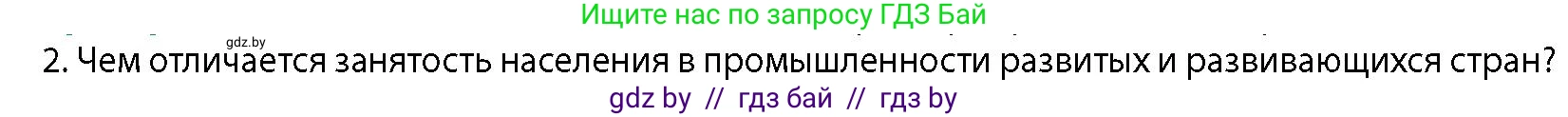 География, 10 класс Учебник, авторы: Антипова Екатерина Анатольевна, Гузова Ольга Николаевна, издательство Адукацыя i выхаванне, Минск, 2026, страница 130, номер 2, Условие