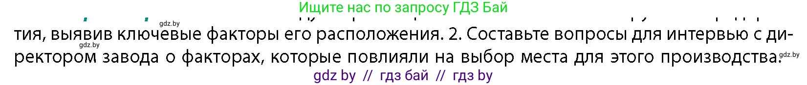 География, 10 класс Учебник, авторы: Антипова Екатерина Анатольевна, Гузова Ольга Николаевна, издательство Адукацыя i выхаванне, Минск, 2026, страница 130, номер 2, Условие