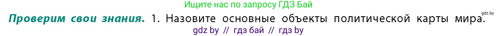 География, 10 класс Учебник, авторы: Антипова Екатерина Анатольевна, Гузова Ольга Николаевна, издательство Адукацыя i выхаванне, Минск, 2026, страница 18, номер 1, Условие