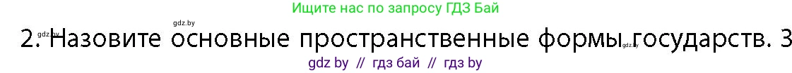 География, 10 класс Учебник, авторы: Антипова Екатерина Анатольевна, Гузова Ольга Николаевна, издательство Адукацыя i выхаванне, Минск, 2026, страница 18, номер 2, Условие