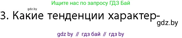 География, 10 класс Учебник, авторы: Антипова Екатерина Анатольевна, Гузова Ольга Николаевна, издательство Адукацыя i выхаванне, Минск, 2026, страница 18, номер 3, Условие