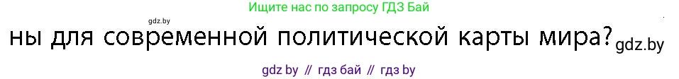 География, 10 класс Учебник, авторы: Антипова Екатерина Анатольевна, Гузова Ольга Николаевна, издательство Адукацыя i выхаванне, Минск, 2026, страница 18, номер 3, Условие (продолжение 2)