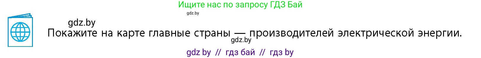 География, 10 класс Учебник, авторы: Антипова Екатерина Анатольевна, Гузова Ольга Николаевна, издательство Адукацыя i выхаванне, Минск, 2026, страница 135, Условие