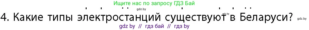 География, 10 класс Учебник, авторы: Антипова Екатерина Анатольевна, Гузова Ольга Николаевна, издательство Адукацыя i выхаванне, Минск, 2026, страница 137, номер 4, Условие