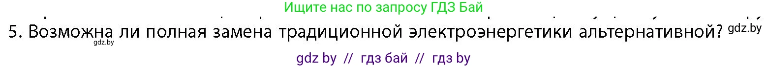 География, 10 класс Учебник, авторы: Антипова Екатерина Анатольевна, Гузова Ольга Николаевна, издательство Адукацыя i выхаванне, Минск, 2026, страница 137, номер 5, Условие