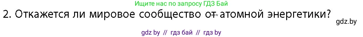 География, 10 класс Учебник, авторы: Антипова Екатерина Анатольевна, Гузова Ольга Николаевна, издательство Адукацыя i выхаванне, Минск, 2026, страница 137, номер 2, Условие