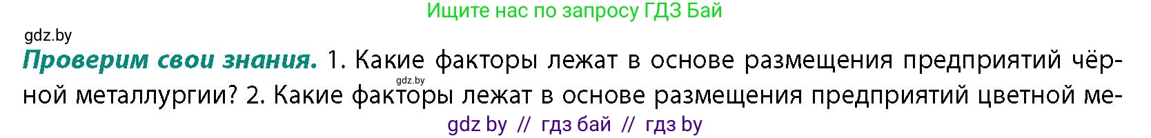 География, 10 класс Учебник, авторы: Антипова Екатерина Анатольевна, Гузова Ольга Николаевна, издательство Адукацыя i выхаванне, Минск, 2026, страница 143, номер 1, Условие