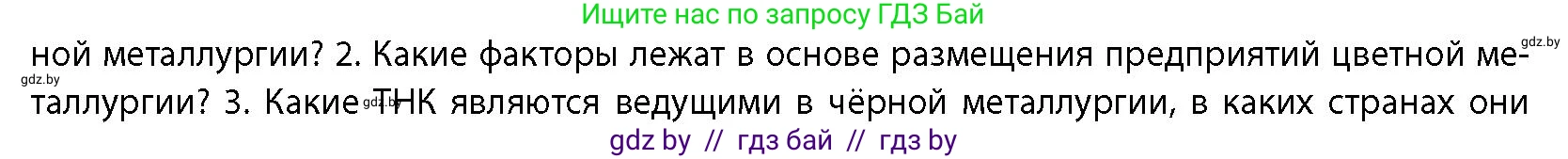 География, 10 класс Учебник, авторы: Антипова Екатерина Анатольевна, Гузова Ольга Николаевна, издательство Адукацыя i выхаванне, Минск, 2026, страница 143, номер 2, Условие