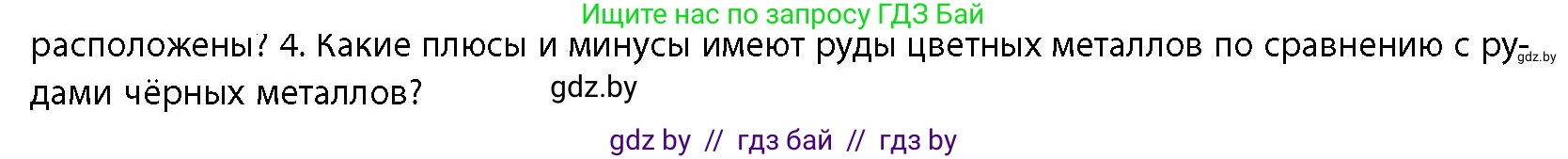 География, 10 класс Учебник, авторы: Антипова Екатерина Анатольевна, Гузова Ольга Николаевна, издательство Адукацыя i выхаванне, Минск, 2026, страница 143, номер 4, Условие