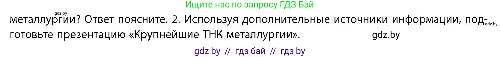 География, 10 класс Учебник, авторы: Антипова Екатерина Анатольевна, Гузова Ольга Николаевна, издательство Адукацыя i выхаванне, Минск, 2026, страница 143, номер 2, Условие
