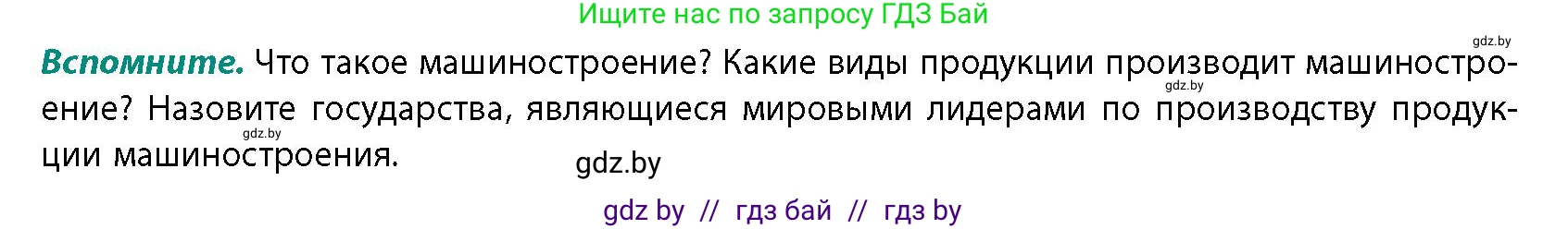 География, 10 класс Учебник, авторы: Антипова Екатерина Анатольевна, Гузова Ольга Николаевна, издательство Адукацыя i выхаванне, Минск, 2026, страница 144, Условие