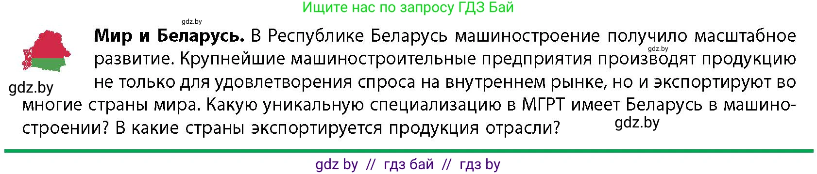 География, 10 класс Учебник, авторы: Антипова Екатерина Анатольевна, Гузова Ольга Николаевна, издательство Адукацыя i выхаванне, Минск, 2026, страница 147, Условие
