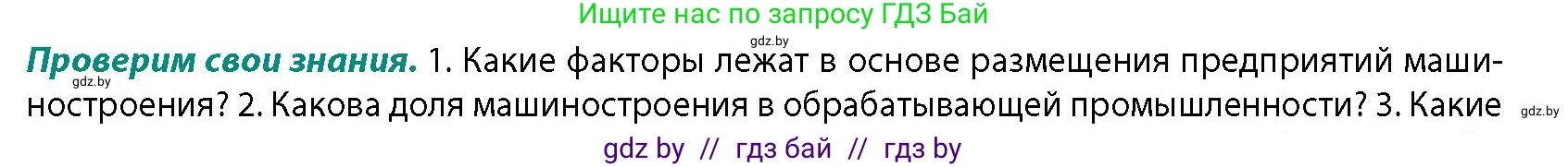 География, 10 класс Учебник, авторы: Антипова Екатерина Анатольевна, Гузова Ольга Николаевна, издательство Адукацыя i выхаванне, Минск, 2026, страница 152, номер 1, Условие