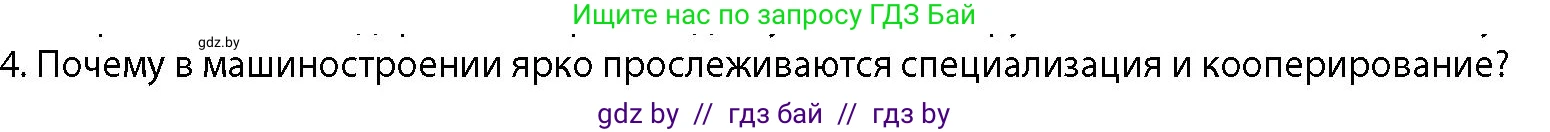 География, 10 класс Учебник, авторы: Антипова Екатерина Анатольевна, Гузова Ольга Николаевна, издательство Адукацыя i выхаванне, Минск, 2026, страница 152, номер 4, Условие