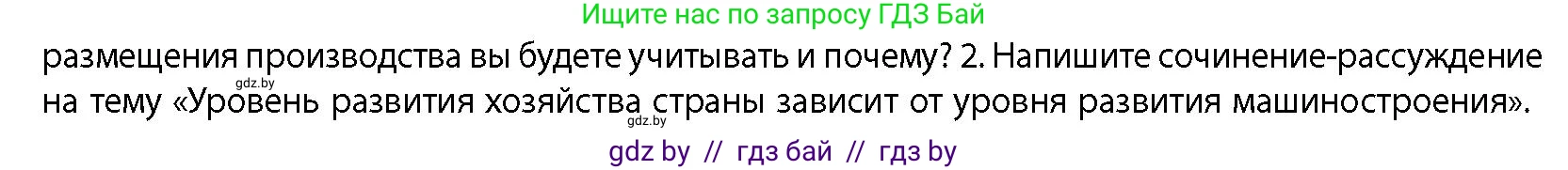 География, 10 класс Учебник, авторы: Антипова Екатерина Анатольевна, Гузова Ольга Николаевна, издательство Адукацыя i выхаванне, Минск, 2026, страница 152, номер 2, Условие