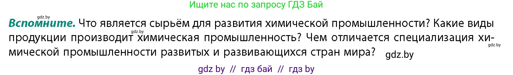 География, 10 класс Учебник, авторы: Антипова Екатерина Анатольевна, Гузова Ольга Николаевна, издательство Адукацыя i выхаванне, Минск, 2026, страница 152, Условие