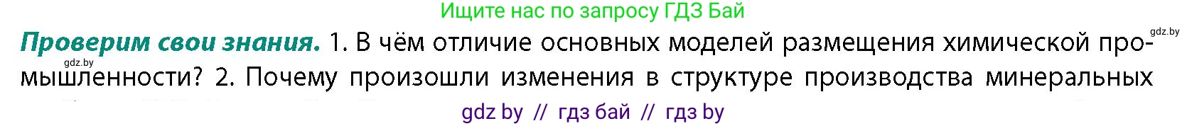 География, 10 класс Учебник, авторы: Антипова Екатерина Анатольевна, Гузова Ольга Николаевна, издательство Адукацыя i выхаванне, Минск, 2026, страница 158, номер 1, Условие