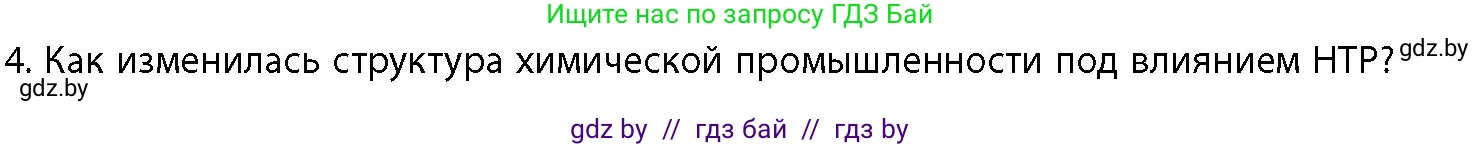 География, 10 класс Учебник, авторы: Антипова Екатерина Анатольевна, Гузова Ольга Николаевна, издательство Адукацыя i выхаванне, Минск, 2026, страница 158, номер 4, Условие