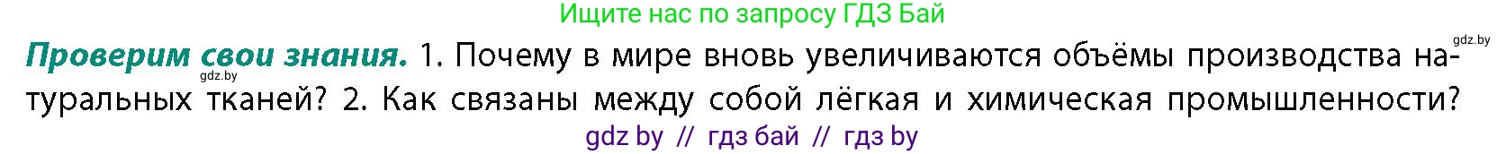 География, 10 класс Учебник, авторы: Антипова Екатерина Анатольевна, Гузова Ольга Николаевна, издательство Адукацыя i выхаванне, Минск, 2026, страница 166, номер 1, Условие