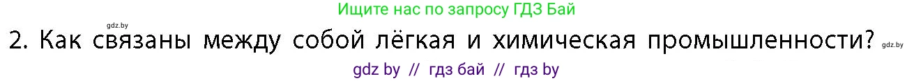 География, 10 класс Учебник, авторы: Антипова Екатерина Анатольевна, Гузова Ольга Николаевна, издательство Адукацыя i выхаванне, Минск, 2026, страница 166, номер 2, Условие