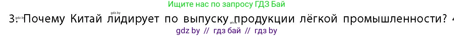 География, 10 класс Учебник, авторы: Антипова Екатерина Анатольевна, Гузова Ольга Николаевна, издательство Адукацыя i выхаванне, Минск, 2026, страница 166, номер 3, Условие
