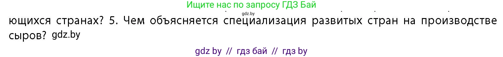 География, 10 класс Учебник, авторы: Антипова Екатерина Анатольевна, Гузова Ольга Николаевна, издательство Адукацыя i выхаванне, Минск, 2026, страница 166, номер 5, Условие
