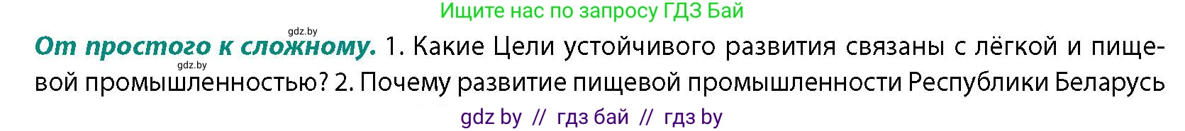 География, 10 класс Учебник, авторы: Антипова Екатерина Анатольевна, Гузова Ольга Николаевна, издательство Адукацыя i выхаванне, Минск, 2026, страница 167, номер 1, Условие