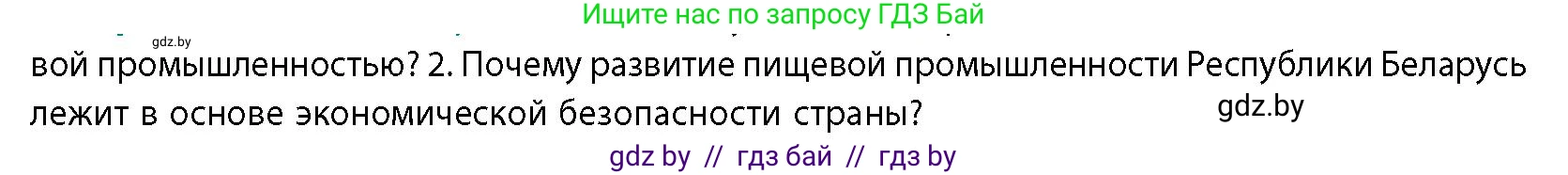 География, 10 класс Учебник, авторы: Антипова Екатерина Анатольевна, Гузова Ольга Николаевна, издательство Адукацыя i выхаванне, Минск, 2026, страница 167, номер 2, Условие