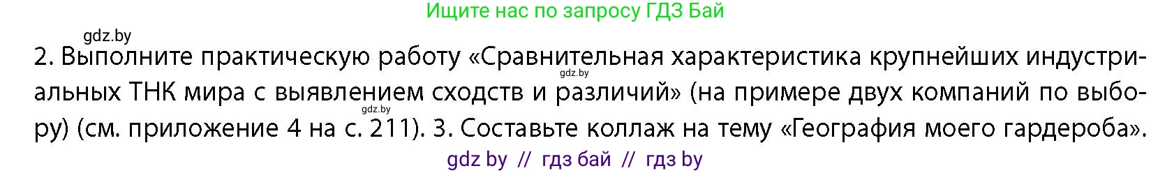 География, 10 класс Учебник, авторы: Антипова Екатерина Анатольевна, Гузова Ольга Николаевна, издательство Адукацыя i выхаванне, Минск, 2026, страница 167, номер 2, Условие