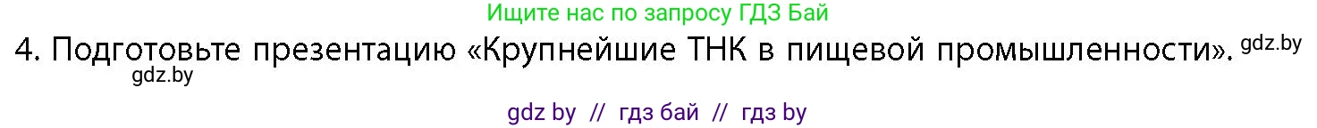 География, 10 класс Учебник, авторы: Антипова Екатерина Анатольевна, Гузова Ольга Николаевна, издательство Адукацыя i выхаванне, Минск, 2026, страница 167, номер 4, Условие
