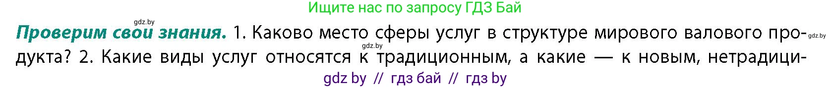 География, 10 класс Учебник, авторы: Антипова Екатерина Анатольевна, Гузова Ольга Николаевна, издательство Адукацыя i выхаванне, Минск, 2026, страница 173, номер 1, Условие