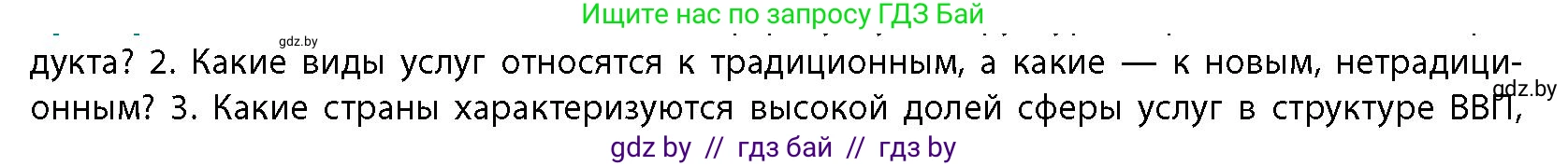 География, 10 класс Учебник, авторы: Антипова Екатерина Анатольевна, Гузова Ольга Николаевна, издательство Адукацыя i выхаванне, Минск, 2026, страница 173, номер 2, Условие