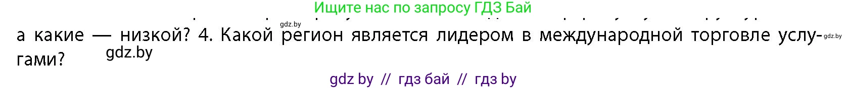 География, 10 класс Учебник, авторы: Антипова Екатерина Анатольевна, Гузова Ольга Николаевна, издательство Адукацыя i выхаванне, Минск, 2026, страница 173, номер 4, Условие